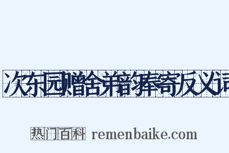 次东园赠舍弟韵奉寄反义词是什么意思的图片